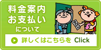 料金案内・お支払いについて